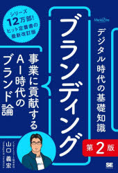 市场活动 - デジタル時代の基礎知識ブランディング 事業に貢献するAI時代のブランド論