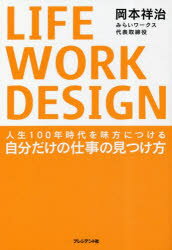 LIFE WORK DESIGN 人生100年時代を味方につける自分だけの仕事の見つけ方
