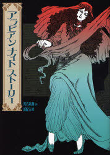 アラビアンナイトストーリー