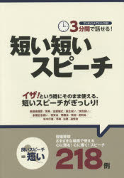 3分間で話せる!短い短いスピーチ ワンポイントアドバイス付