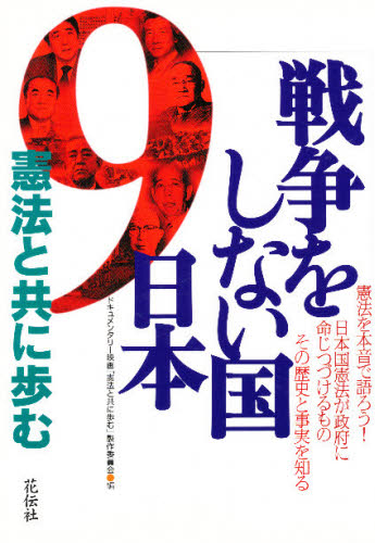 Politics - 戦争をしない国日本 憲法と共に歩む