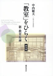 中内敏夫／著本詳しい納期他、ご注文時はご利用案内・返品のページをご確認ください出版社名藤原書店出版年月2026年04月サイズ504P 21cmISBNコード9784865784954教育 教育学 教育学・教育論「教室」をひらく 新・教育原論キヨウシツ オ ヒラク ナカウチ トシオ チヨサクシユウ シン キヨウイク ゲンロン※ページ内の情報は告知なく変更になることがあります。あらかじめご了承ください登録日2026/04/25