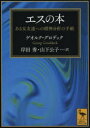 エスの本 ある女友達への精神分析の手紙(3)