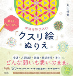 丸山修寛／著本詳しい納期他、ご注文時はご利用案内・返品のページをご確認ください出版社名大和出版出版年月2026年08月サイズ151P 19×19cmISBNコード9784804764955趣味 パズル・脳トレ・ぬりえ ぬりえ塗って、なぞるだけ!幸運を呼び込む「クスリ絵」ぬりえヌツテ ナゾル ダケ コウウン オ ヨビコム クスリエ ヌリエ※ページ内の情報は告知なく変更になることがあります。あらかじめご了承ください登録日2026/08/19