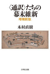 木村直樹／著本詳しい納期他、ご注文時はご利用案内・返品のページをご確認ください出版社名吉川弘文館出版年月2026年05月サイズ224P 19cmISBNコード9784642084956人文 日本史 日本近代史〈通訳〉たちの幕末維新ツウヤクタチ ノ バクマツ イシン※ページ内の情報は告知なく変更になることがあります。あらかじめご了承ください登録日2026/05/27