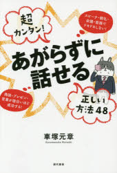 Other - 超カンタン!あがらずに話せる正しい方法48 スピーチ・朝礼・会議・面接でドキドキしない!商談・プレゼン・営業が面白いほど成功する!