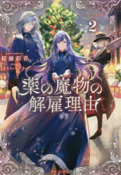 薬の魔物の解雇理由 2