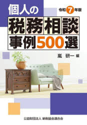 個人の税務相談事例500選 令和7年版