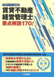 賃貸不動産経営管理士資格試験対策研究会／編著本詳しい納期他、ご注文時はご利用案内・返品のページをご確認ください出版社名大成出版社出版年月2023年05月サイズ143P 21cmISBNコード9784802834957ビジネス ビジネス資格試験 ビジネス資格試験その他賃貸不動産経営管理士要点解説170! 令和5年度版チンタイ フドウサン ケイエイ カンリシ ヨウテン カイセツ ヒヤクナナジユウ 2023 2023 チンタイ／フドウサン／ケイエイ／カンリシ／ヨウテン／カイセツ／170 2023 2023※ページ内の情報は告知なく変更になることがあります。あらかじめご了承ください登録日2023/05/11