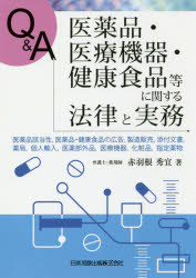 Q＆A医薬品・医療機器・健康食品等に関する法律と実務 医薬品該当性，医薬品・健康食品の広告，製造販..