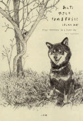 あしたやさしくなれますように