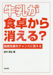 科學和醫療技術 - 牛乳が食卓から消える? 酪農危機をチャンスに変える