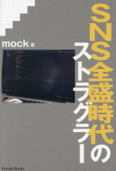 SNS全盛時代のストラグラー