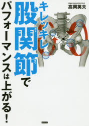 高岡英夫／著本詳しい納期他、ご注文時はご利用案内・返品のページをご確認ください出版社名カンゼン出版年月2019年06月サイズ253P 21cmISBNコード9784862554963趣味 トレーニング ストレッチングキレッキレ股関節でパフォーマンスは上がる!キレツキレ コカンセツ デ パフオ-マンス ワ アガル※ページ内の情報は告知なく変更になることがあります。あらかじめご了承ください登録日2019/05/30