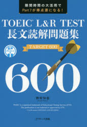 TOEIC L&R TEST長文読解問題集TARGET 600 隙間時間の大活用でPart 7が得点源になる!