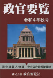 本詳しい納期他、ご注文時はご利用案内・返品のページをご確認ください出版社名政官要覧社出版年月2022年09月サイズ1267P 17cmISBNコード9784915324963社会 政治 政治一般政官要覧 令和4年秋号セイカン ヨウラン 2022-アキゴウ 2022-2正確なデータ・最大の情報量。決定版!政界官界人事情報。第1章 衆議院議員名鑑（議員プロフィール）｜第2章 参議院議員名鑑（議員プロフィール）｜第3章 政党役員一覧｜内閣・閣僚（副長官・副大臣・政務官・補佐官）｜第4章 中央官公庁幹部職員名鑑｜第5章 独立行政法人幹部職員録｜第6章 政府関係機関幹部職員録｜第7章 都道府県幹部職員録｜第8章 政令指定都市幹部職員録※ページ内の情報は告知なく変更になることがあります。あらかじめご了承ください登録日2022/09/12