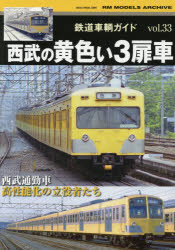鉄道車輌ガイド vol.33