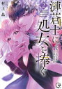 村上晶／著Clair TLcomics本詳しい納期他、ご注文時はご利用案内・返品のページをご確認ください出版社名彗星社出版年月2022年09月サイズ1冊（ページ付なし） 19cmISBNコード9784434304965コミック 少女（中高生・一般） 少女（中高生・一般）その他漣蒼士に処女を捧ぐ さぁ、じっくり愛でましょうか 2サザナミ ソウシ ニ シヨジヨ オ ササグ 2 2 サア ジツクリ メデマシヨウカ クレ-ル テイ-エル コミツクス CLAIR TLCOMICS※ページ内の情報は告知なく変更になることがあります。あらかじめご了承ください登録日2022/09/16