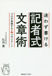 松林薫／著本詳しい納期他、ご注文時はご利用案内・返品のページをご確認ください出版社名慶應義塾大学出版会出版年月2018年02月サイズ209P 19cmISBNコード9784766424966ビジネス 仕事の技術 ビジネス文書迷わず書ける記者式文章術 プロが実践する4つのパターンマヨワズ カケル キシヤシキ ブンシヨウジユツ プロ ガ ジツセン スル ヨツツ ノ パタ-ン プロ／ガ／ジツセン／スル／4ツ／ノ／パタ-ン※ページ内の情報は告知なく変更になることがあります。あらかじめご了承ください登録日2018/02/16