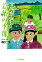 白比学／著本詳しい納期他、ご注文時はご利用案内・返品のページをご確認ください出版社名東京図書出版出版年月2022年03月サイズ533P 20cmISBNコード9784866414966文芸 日本文学 文学伸びゆく若葉の季節ノビユク ワカバ ノ キセツ※ページ内の情報は告知なく変更になることがあります。あらかじめご了承ください登録日2023/02/27