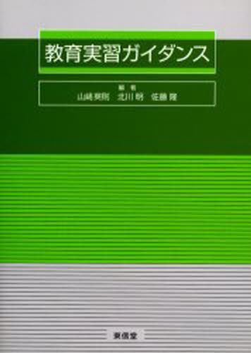 山崎英則／編 北川明／編 佐藤隆／編本詳しい納期他、ご注文時はご利用案内・返品のページをご確認ください出版社名東信堂出版年月2003年04月サイズ182P 26cmISBNコード9784887134966教育 学校教育 学校教育その他教育実習ガイダンスキヨウイク ジツシユウ ガイダンス※ページ内の情報は告知なく変更になることがあります。あらかじめご了承ください登録日2013/04/06