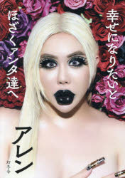 幸せになりたいとほざくァンタ達へ