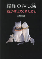 桑原実絵／著本詳しい納期他、ご注文時はご利用案内・返品のページをご確認ください出版社名文芸社出版年月2023年08月サイズ1冊（ページ付なし） 27cmISBNコード9784286244969生活 和洋裁・手芸 手芸縮緬の押し絵 猫が教えてくれたことチリメン ノ オシエ ネコ ガ オシエテ クレタ コト※ページ内の情報は告知なく変更になることがあります。あらかじめご了承ください登録日2023/07/26
