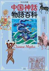 Other - 中国神話物語百科 ヴィジュアル版