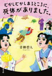 むかしむかしあるところに 死体がありました。