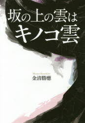 金清勝應／著本詳しい納期他、ご注文時はご利用案内・返品のページをご確認ください出版社名幻冬舎メディアコンサルティング出版年月2017年12月サイズ305P 19cmISBNコード9784344914971教養 ノンフィクション オピニオン坂の上の雲はキノコ雲サカ ノ ウエ ノ クモ ワ キノコグモ※ページ内の情報は告知なく変更になることがあります。あらかじめご了承ください登録日2017/12/19