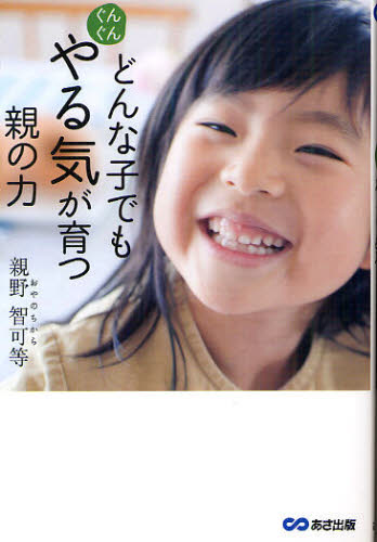 どんな子でもぐんぐんやる気が育つ親の力