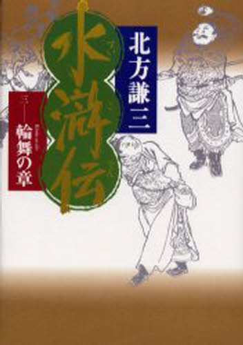 水滸伝 3