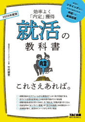 就活の教科書これさえあれば。 効率よく「内定」獲得 2025年度版