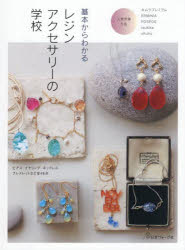 基本からわかるレジンアクセサリーの学校 ピアスイヤリングネックレスブレスレットなど全48点