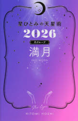 星ひとみの天星術 2026月グループ満月