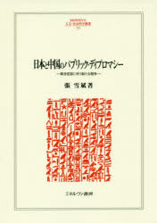 Politics - 日本と中国のパブリック・ディプロマシー 概念変容に伴う新たな競争