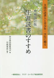 生涯読書のすすめ 全国の読書人と青少年・学生に贈る