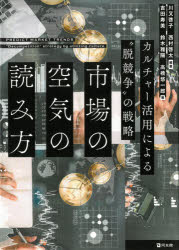 市場の空気の読み方 カルチャー活用による“脱競争”の戦略