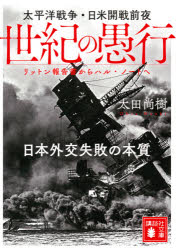 世紀の愚行 太平洋戦争・日米開戦前夜 日本外交失敗の本質 リットン報告書からハル・ノートへ