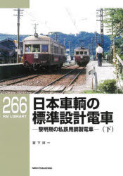 日本車輌の標準設計電車 黎明期の私鉄用鋼製電車 下