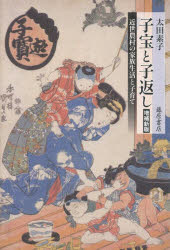 歷史 - 子宝と子返し 近世農村の家族生活と子育て