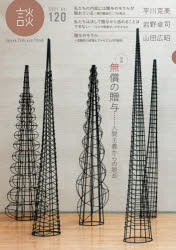 談 Speak，Talk，and Think no.120（2021）