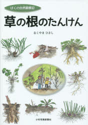 草の根のたんけん