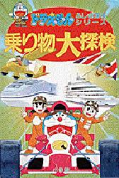 乗り物大探検