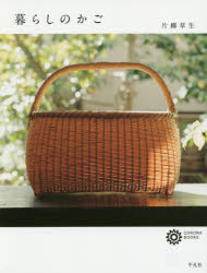 暮らしのかご