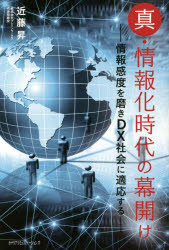 真・情報化時代の幕開け 情報感度を磨きDX社会に適応する
