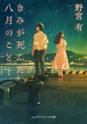 著者名: Na行 - きみが死んだ八月のこと