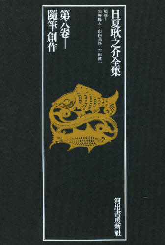 日夏耿之介／著 矢野峰人／監修 山内義雄／監修 吉田健一／監修日夏耿之介全集 第8巻本詳しい納期他、ご注文時はご利用案内・返品のページをご確認ください出版社名河出書房新社出版年月1978年06月サイズ641P 27cmISBNコード9784309604985文芸 文学全集 日本文学全集日夏耿之介全集 第8巻ヒナツ コウノスケ ゼンシユウ 8 ズイヒツ ソウサク※ページ内の情報は告知なく変更になることがあります。あらかじめご了承ください登録日2013/04/04