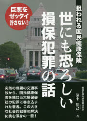 Nonfiction - 世にも恐ろしい損保犯罪の話 狙われる国民健康保険 巨悪をゼッタイ許さない!