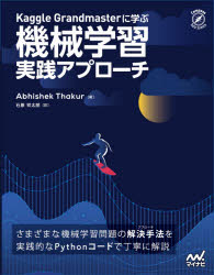 Abhishek Thakur／著 石原祥太郎／訳Compass Data Science本詳しい納期他、ご注文時はご利用案内・返品のページをご確認ください出版社名マイナビ出版出版年月2021年08月サイズ303P 24cmISBNコード9784839974985コンピュータ プログラミング 機械学習・深層学習Kaggle Grandmasterに学ぶ機械学習実践アプローチカグル グランドマスタ- ニ マナブ キカイ ガクシユウ ジツセン アプロ-チ KAGGLE／GRANDMASTER／ニ／マナブ／キカイ／ガクシユウ／ジツセン／アプロ-チ コンパス デ-タ サイエンス COMPASS DATA SCIENCE原タイトル：Approaching（Almost）Any Machine Learning Problem機械学習モデル改善のためにいつ、何を使うのか?さまざまな機械学習問題に対する解決手法を豊富なコードと共に取り上げます。実行環境の準備｜教師あり学習と教師なし学習｜交差検証｜評価指標｜機械学習プロジェクトの構築｜質的変数へのアプローチ｜特徴量エンジニアリング｜特徴量選択｜ハイパーパラメータの最適化｜画像分類・セグメンテーションへのアプローチ〔ほか〕※ページ内の情報は告知なく変更になることがあります。あらかじめご了承ください登録日2021/08/23